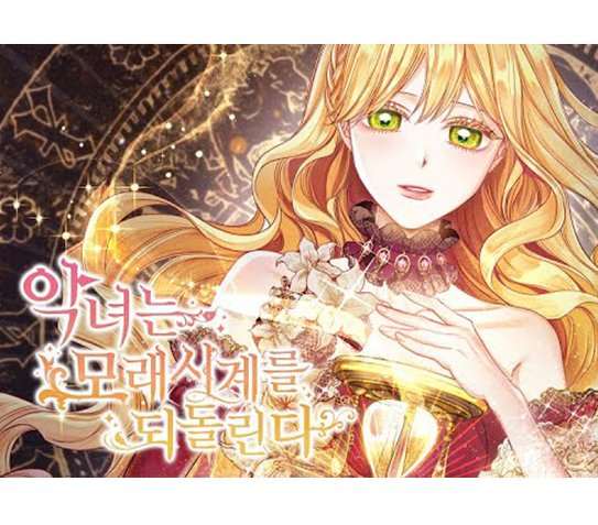 뉴토끼-악녀는모래시계를되돌린다