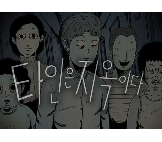 뉴토끼-타인은지옥이다
