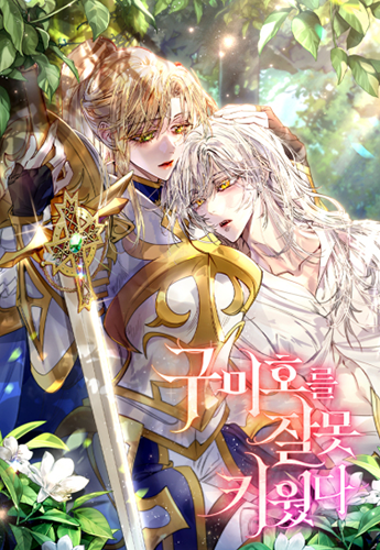 뉴토끼_작화 웹툰_구미호를잘못키웠다