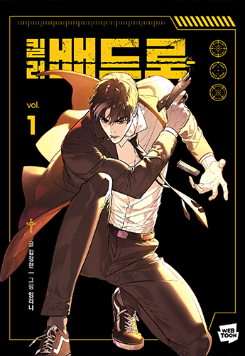 뉴토끼_작화 웹툰_킬러배드로