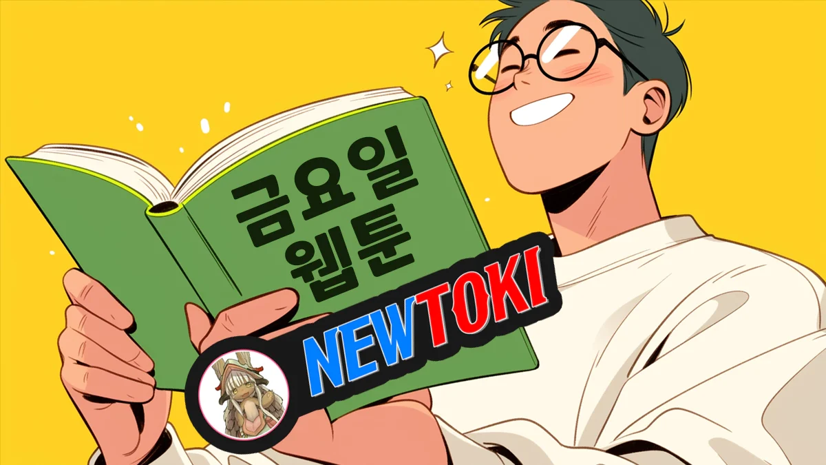 요일별-웹툰-뉴토끼